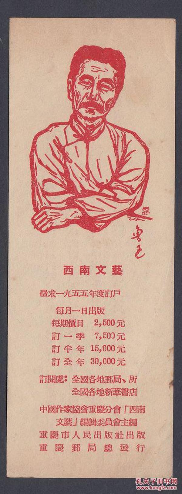 1954年，西南文艺书签，少见的鲁迅头像书签