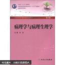 全国高等学校教材：病理学与病理生理学（第3版）
