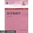 全国高等医药教材建设研究会“十二五”规划教材：医学免疫学（第3版）