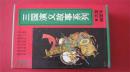 -【三国演义故事系列 大型插图本 （全8册带盒）94年1版1印