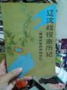 辽沈战役亲历记（原国民党将领的回忆）.内有刘琦签名盖章