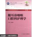 全国高等学校教材：眼耳鼻咽喉口腔科护理学（第3版）