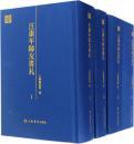 汪康年师友书札（精装，全四册）