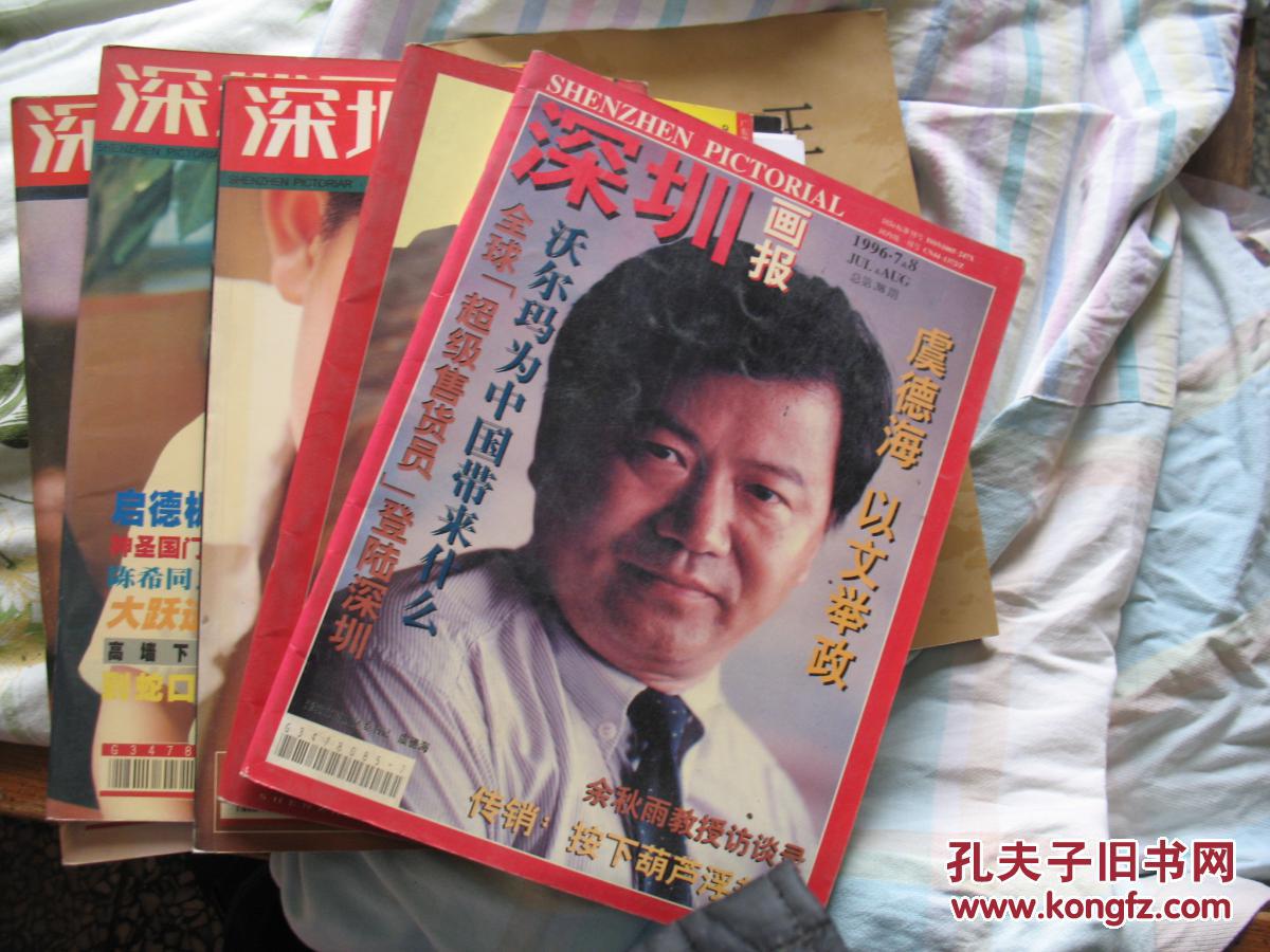 【深圳画报】杂志96年7-10.98年7-10，【6本300元单本100元】