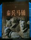 《秦兵马俑》【中文版】有兵马俑发现者夏居宪签名