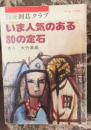 日本围棋书-围棋俱乐部别册8いま人気のある30の定石