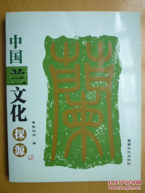 中国兰文化探源