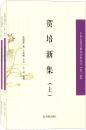 贺培新集(上、下册)(中国近现代 稀见史料丛刊)(第三辑)