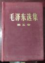 正版  毛泽东选集（第5卷）红布面16开精装本，1977年4月第一版