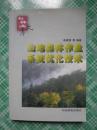 山地森林作业系统优化技术（博士林业文库）