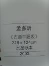孟多昕：《孟多昕画集 情系太行》多幅山水画/山西省长治市政协常委、山西省美协常务理事（补图2）