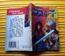《神武小子》（2）魔神争霸之英雄卷 1996年云南美术出版社 32开本