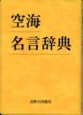 空海名言辞典 401页  2005年 高野山出版社 日本直发包邮