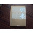 倶来（2013年第2期）（有忆黑伯龙、蒋维崧、于希宁、魏启后等文）