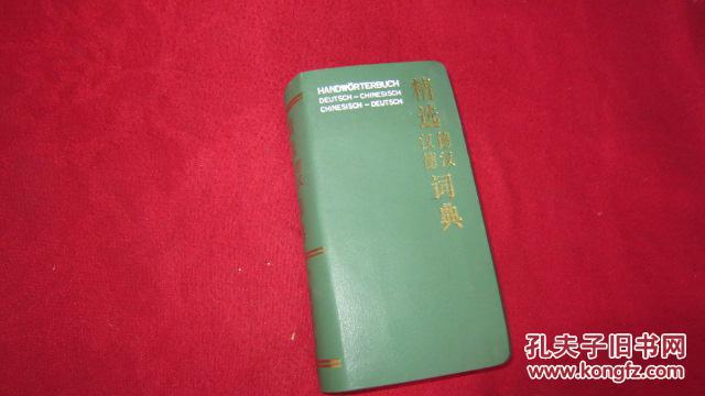 精選德漢漢德詞典