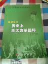 普通高中课程标准实验教科书·历史选修·历史上重大改革回眸·教师教学用书(中学)