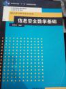 普通高等教育“十一五”国家级规划教材：信息安全数学基础