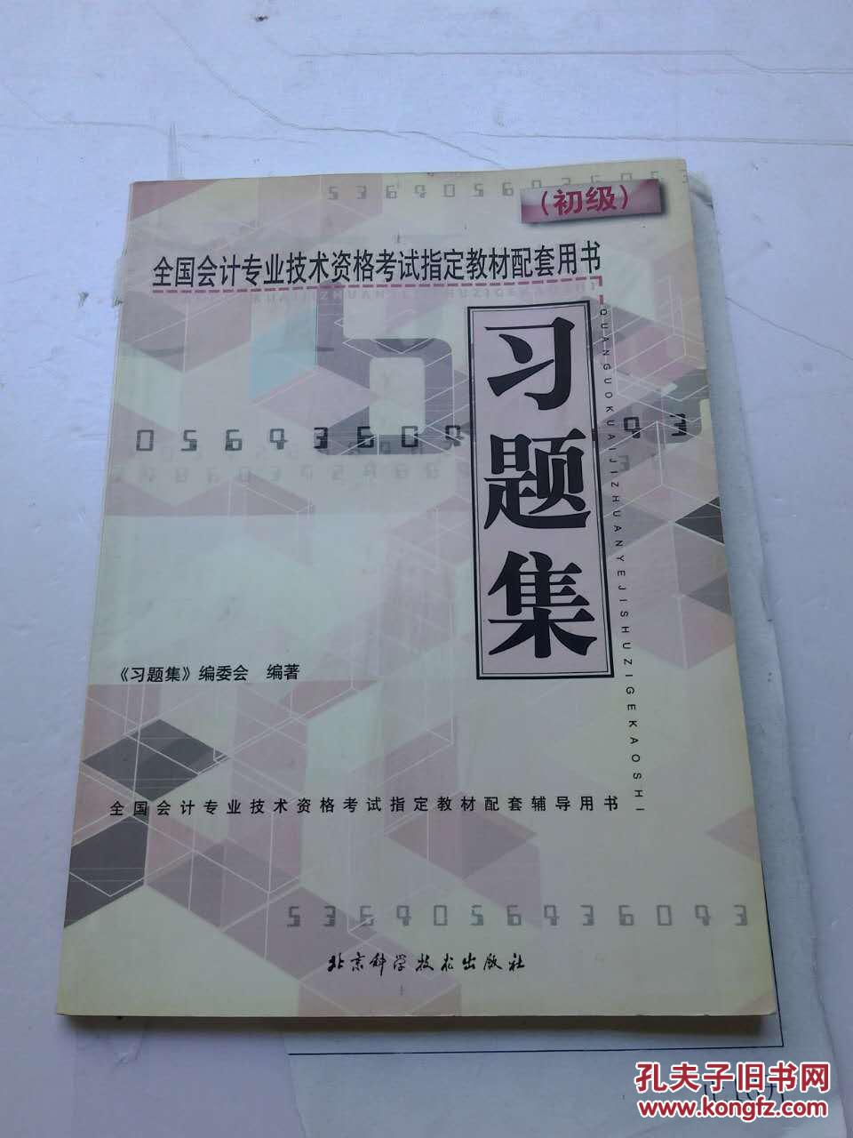 全国会计专业技术资格考试指定教材配套用书习题集.初级