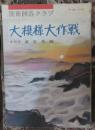 日本围棋书-围棋俱乐部别册10 大模様大作戦