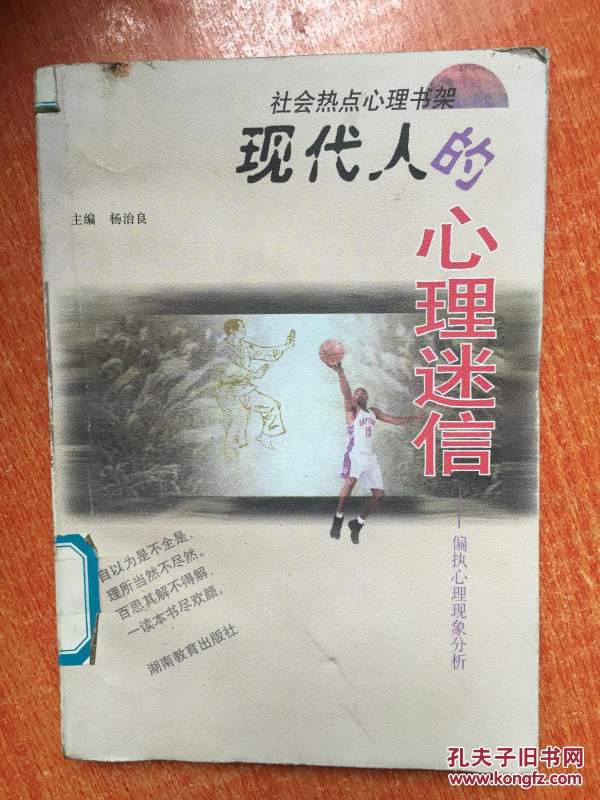 2000年《现代人的心理迷信:偏执心理现象分析》2E7