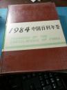 1984中国百科年鉴