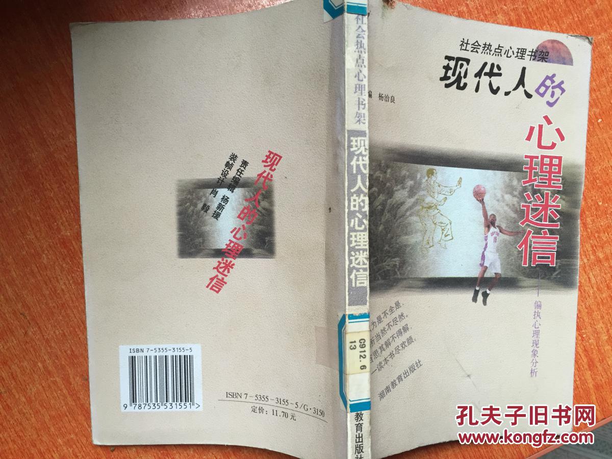 2000年《现代人的心理迷信:偏执心理现象分析》2E7