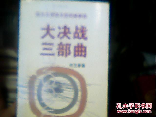 國共大西南決戰(zhàn)檔案解密:大決戰(zhàn)三部曲  1版1印僅1千冊