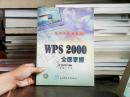 WPS 2000全面掌握