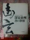 深见东州日本画の世界（精装铜版彩印 12开）平成11年