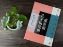 库存书 中国古代名碑名帖 虞世南孔夫子庙堂碑 原碑帖毛笔书法临摹字帖
