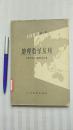 地理教学丛刊.1963年.第一辑