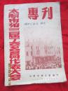 太原市三届工会员代表大会【专刊】1952年7月25日；内有老照片老书