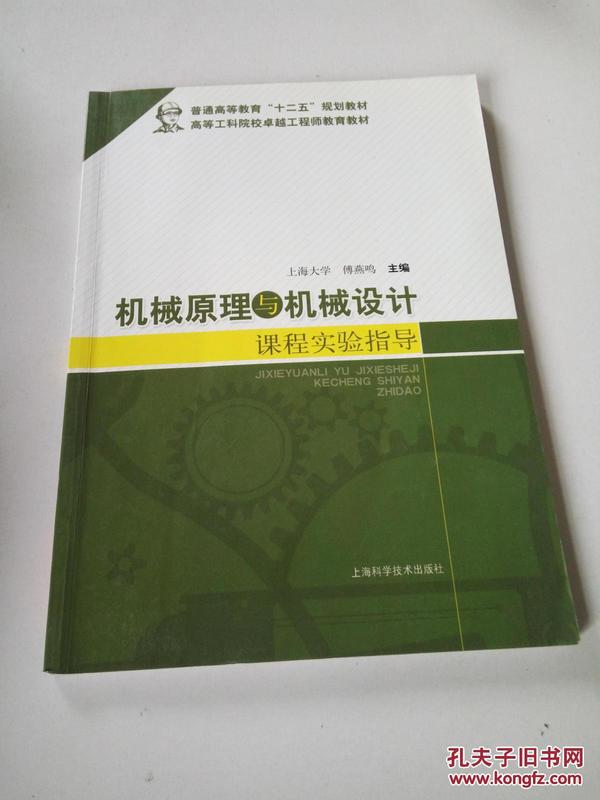 机械原理与机械设计课程实验指导/普通高等教育“十二五”规划教材·高等工科院校卓越工程师教育教材