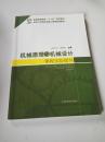 机械原理与机械设计课程实验指导/普通高等教育“十二五”规划教材·高等工科院校卓越工程师教育教材