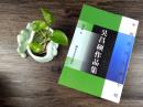 库存 品相差外皮有破损 中国古代名碑名帖 吴昌硕作品集 临石鼓文 原帖高清放大临摹欣赏毛笔书法字帖