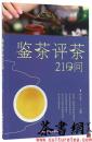 鉴茶评茶210问（迅速识茶、准确鉴茶，把科学评茶方法运用于生活）