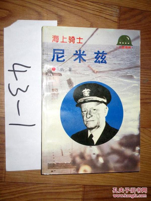 二战将帅；海上骑士--尼米兹     王帆 著 1998印.