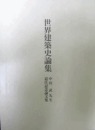 世界建筑史论集：中川武先生退任记念论文集  2册全 其中日本・东亚篇265页   西亚篇269页