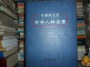 中国国民党百年人物全书（上、下册）