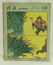 1959.5.8第八期《漫画》136期一本 （共18页，内容：蔗熟季节--叶浅予；美国“睦邻政策”的真相；我对漫画的理解；跃进家庭；体育场上 旭日初升--吴耕）