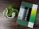 品相欠佳 中国古代名碑名帖  文徵明作品集 细楷落花诗卷行草千字文 原碑拓印 毛笔书法临摹字帖