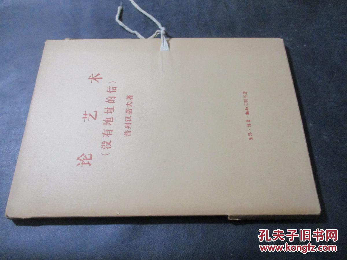 论艺术（没有地址的信）（一函4册）