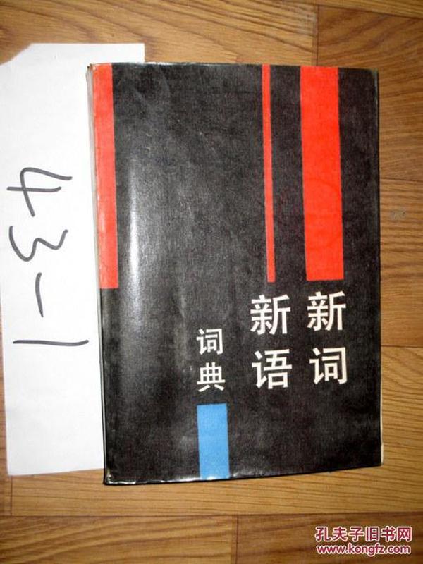 新词新语词典     李行健等主编   1989年一版一印..