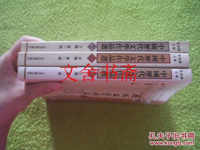 点击查看原图 中国历代文学作品选 上编 第一二三册 全三册