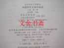 中国历代文学作品选 上编 第一二三册 全三册