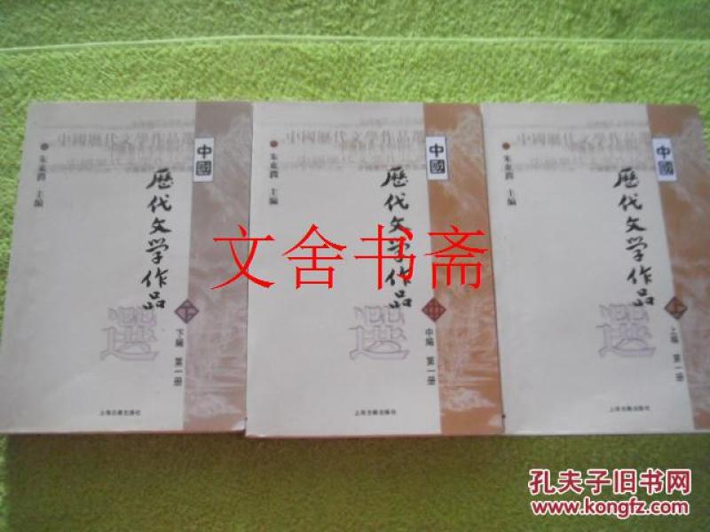 中国历代文学作品选 上编 第一二三册 全三册