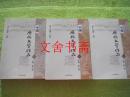 中国历代文学作品选 上编 第一二三册 全三册
