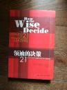 领袖的决策 : 21位领导大师公认最有效的6条决策原则