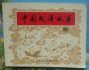 上海连环画精品中国成语故事：43.倪绍勇等绘 几乎全新