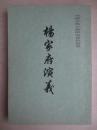 中国古典小说研究资料丛书 杨家府演义